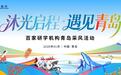 沐光启程 遇见青岛——2026百家研学机构青岛采风活动即将启幕