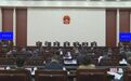 省十四届人大常委会举行第二十一次会议
