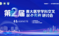 交叉融合，协同创新——第二届青大医学学科交叉融合创新研讨会在青岛大学附属妇女儿童医院成功举办