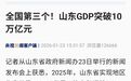 中国第三个10万亿大省，来了