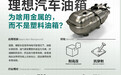 理想回应汽车油箱选用不锈钢油箱的三大原因