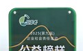 腾讯微保获评2025（第九届）企业社会责任活动“公益榜样”称号