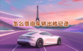二手车如何查询车辆出险记录，值得收藏的4个查询技巧