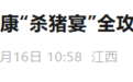 赣州推出付费“杀猪宴”活动 工作人员：每人25元，已有1500人报名