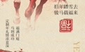 马踏新程，瑞启新章丨丙午年礼载福而至