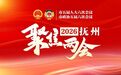 抚州进入“两会时间” 347名市政协委员陆续报到