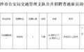 长沙交警招聘有调整 专业调整 + 报名延期，1月28日截止