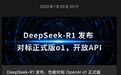 DeepSeek R1发布一周年，不卷功能、不融资、不着急，硬控了科技世界