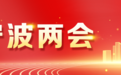 宁波两会“代表通道”，带来这些消息→