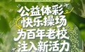 体彩器材进百年老校，“快乐操场”为盐店庄小学注入运动新活力