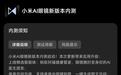 小米AI眼镜新版本内测：支持录音中按键拍照，蚂蚁阿福上线