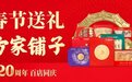 百年匠心，礼献岁华：方家铺子120周年健康滋补礼全新上市，一站式解决新年送礼难题