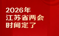 2026年江苏省两会时间确定