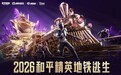 2026和平精英地铁逃生“摸金杯”全面升级，S3赛季开启年度征程序章