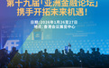 第十九届“亚洲金融论坛”盛大启幕丨携手开拓未来机遇