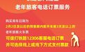 年满60周岁可受理，老年人可这样订火车票