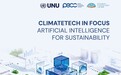 2025年度《气候科技焦点》报告于阿布扎比可持续发展周发布