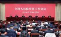 最高人民法院、司法部通报表扬 湖南法院4个集体、12名人民陪审员上榜