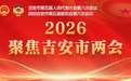 “码”上看！2026年吉安市政府工作报告解读