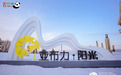 欧洲网红博主中国行哈尔滨站·站站皆用心，用文旅讲述冰城故事