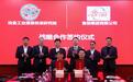 鲁丽集团与信息标准院签署战略合作协议