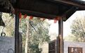 遇见|老宅新生，墨问山居