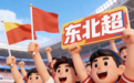 等你来设计！公开征集“东北超”标识与吉祥物形象啦→