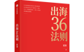 出海做生意的核心问题：怎样才能让外国人相信我？