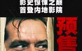 经典惊悚杰作《闪灵》预售开启 4K修复版首登内地大银幕