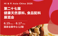 2026 FIA第二十七届健康天然原料、食品配料展览会将于6月15日在上海举行