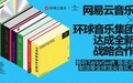 网易云音乐与环球音乐集团达成全新战略合作 涵盖陈奕迅、孙燕姿、Taylor Swift等众多艺人曲库