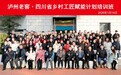 四川省乡村工匠赋能计划培训班在成都市战旗村举办