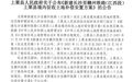 萍乡一地征收！补偿标准公布