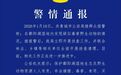 共青城警方通报鄱阳湖湿地野生动物疑被投毒：全面开展排查清理