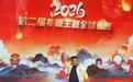 聊城鞭陀技艺获邀进京录制2026第二届非遗主题全球春晚节目
