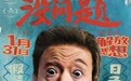 电影《没问题》定档1月31日 梁龙首挑大梁上演东北式诙谐人生