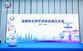 鹏城添新篇！深圳首家主持艺术协会正式成立