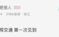 杭州街头“机器人交警”刷屏 网友直呼好牛啊