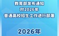 时间定了！今年高考全国统考将于6月7日、8日举行
