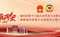 南昌市政协十五届六次会议闭幕