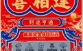 西安市未央区业主代领“喜相逢”80万大奖
