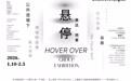 悬停-公共语境下的私人对谈