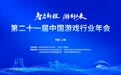 智启新程 游创未来：第21届中国游戏行业年会圆满落幕 共绘“科技-文化-经济”融合新蓝图