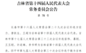 吉林省第十四届人民代表大会常务委员会公告