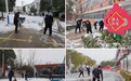 除冰扫雪在行动 先锋榜样践初心——定远县青山学校党支部组织教职工开展扫雪除冰行动