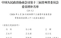 胡忠雄增补为贵州省政协委员