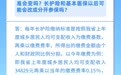如何确定长护险交26元？缴费标准会变吗？海南医保局解答→