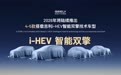 吉利上半年将发布i-HEV智能双擎，并推4-5款新车