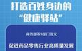 新华鲜报丨打造“健康驿站”！9部门发文促药品零售行业高质量发展