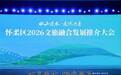 北京最北 怀柔最美 怀柔文旅融合发展推介大会举办 多项重磅举措擘画“一核两带三区九片”发展新格局